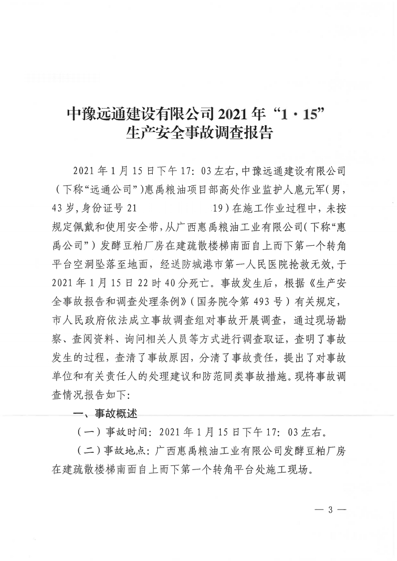 中豫遠通建設有限公司2021年“1.15”生產(chǎn)安全事故調(diào)查報告