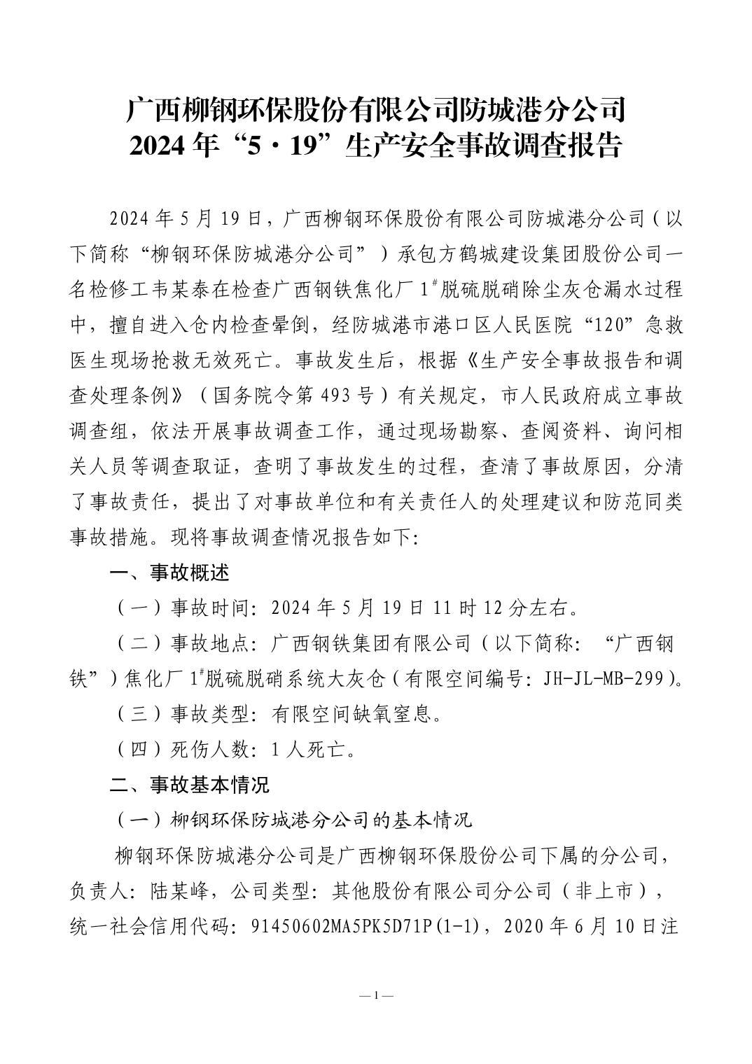 廣西柳鋼環(huán)保股份有限公司防城港分公司2024年“5·19”生產(chǎn)安全事故調(diào)查報告
