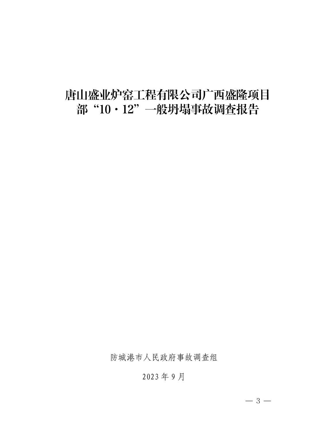 唐山盛業(yè)爐窯工程有限公司廣西盛隆項目部“10·12”一般坍塌事故調(diào)查報告