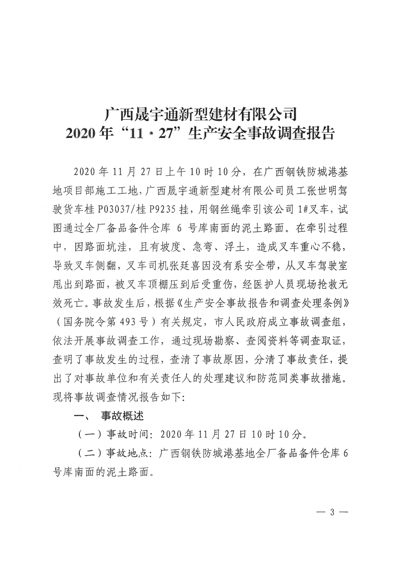 廣西晟宇通新型建材有限公司2020年“11·27生產(chǎn)安全事故調(diào)查報告