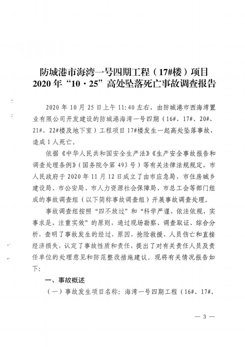 防城港市海灣一號四期工程（17#樓 ）項目2020年 “10 ? 25”高處墜落死亡事故調(diào)查報告