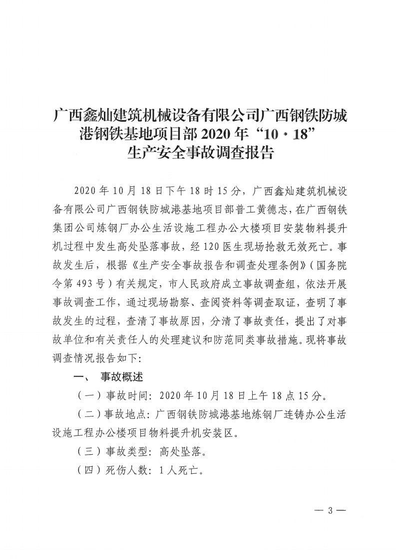 廣西鑫燦建筑機械設備有限公司廣西鋼鐵防城港基地項目部“10.18”生產(chǎn)安全事故調(diào)查報告