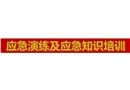 應(yīng)急演練及應(yīng)急知識培訓(xùn)