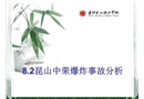 8.2昆山中榮爆炸事故分析