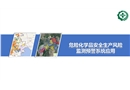 危險(xiǎn)化學(xué)品安全生產(chǎn)風(fēng)險(xiǎn)監(jiān)測(cè)預(yù)警系統(tǒng)應(yīng)用