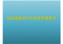 油品儲(chǔ)罐設(shè)計(jì)標(biāo)準(zhǔn)及管理要點(diǎn)