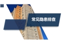 常見隱患排查治理