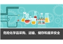 危險(xiǎn)化學(xué)品采購(gòu)、運(yùn)輸、儲(chǔ)存和廢棄安全培訓(xùn)