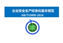 安全生產標準化基本規范解讀