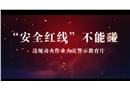 違規(guī)動(dòng)火作業(yè)火災(zāi)警示教育片-“安全紅線”不能碰！
