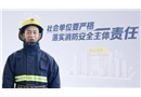 高層建筑火災(zāi)做到“三必須三確保”