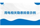 用電相關(guān)隱患排查示例