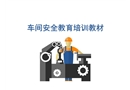 車間安全教育培訓教材