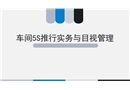車間5S推行實務與目視管理