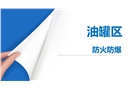 油罐區防火防爆