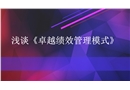 卓越績效管理培訓