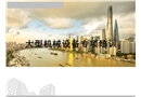 施工現(xiàn)場(chǎng)大型機(jī)械設(shè)備培訓(xùn)