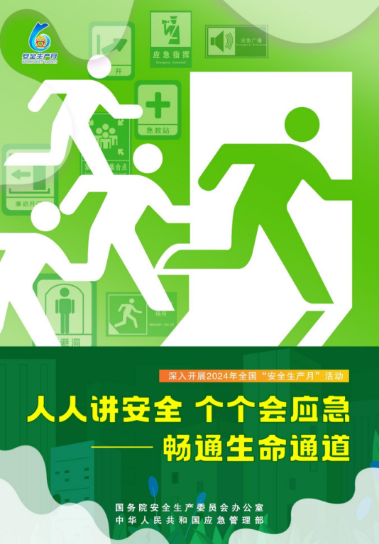 2024年全國“安全生產(chǎn)月”活動主題海報