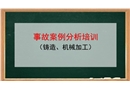 事故案例分析培訓(鑄造、機加工)
