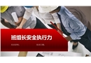 班組長安全執行力