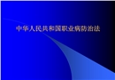 職業病及職業病防治法宣傳材料