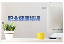 職業病通用知識培訓