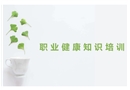職業病危害防治安全知識培訓