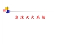 泡沫滅火系統培訓課件