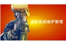 卓越消防系統維護管理