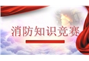 消防知識競賽活動策劃