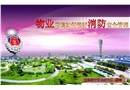 物業如何做好消防安全管理
