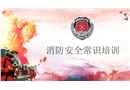 消防安全常識培訓