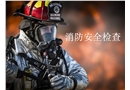 消防安全檢查培訓