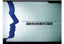 消防安全檢查學習輔導(專職培訓)