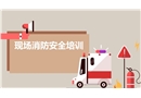 現場消防安全培訓