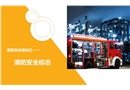 消防安全標志解讀課件