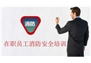 消防安全培訓(在職員工培訓)