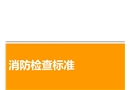 消防安全檢查標準