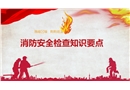 消防安全檢查知識要點培訓