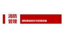 消防安全培訓通用版
