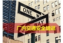 廠內(nèi)交通安全培訓(xùn)課件