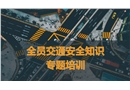 全員交通安全知識專題培訓(xùn)