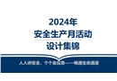 安全生產(chǎn)月活動(dòng)策劃及方案集錦