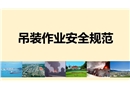 吊裝作業安全規范課件