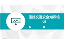 道路交通安全知識培訓(xùn)課件