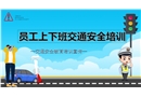 鋼鐵廠上下班交通安全培訓(xùn)PPT