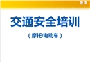 交通安全培訓(xùn)(摩托車電動車)