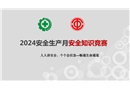2024安全生產(chǎn)月安全知識(shí)競(jìng)賽課件