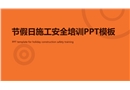 節假日期間施工安全管理