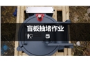 八大特殊作業經典PPT--盲板抽堵